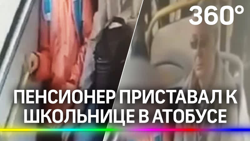 Пенсионер домогался девочки в автобусе