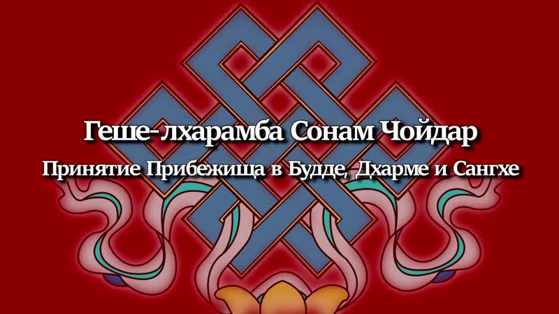 Геше лхарамба сонам чойдар принятие прибежища в будде, дхарме и сангхе