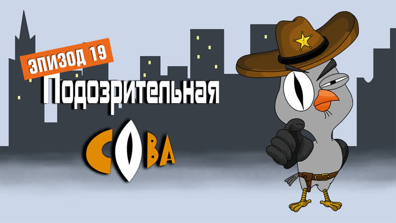 | подозрительная сова | 1 сезон | 19 серия |