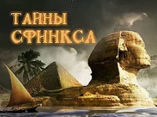 Тайны древности сфинкс / ancient secrets the sphinx