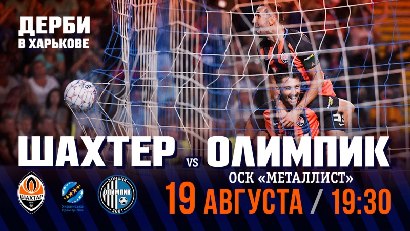 Шахтер – олимпик анонс матча