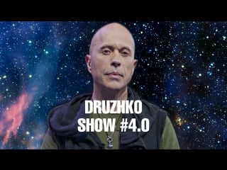 Дружко шоу #4 0