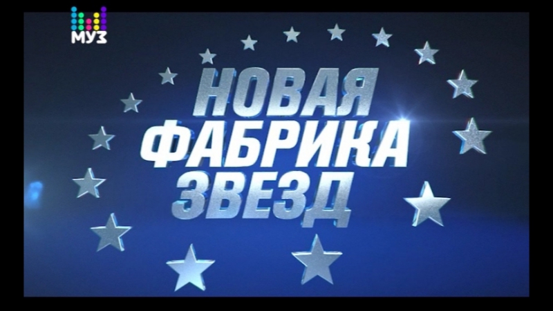 «новая фабрика звёзд» на муз тв! премьера 2 сентября в 1800!