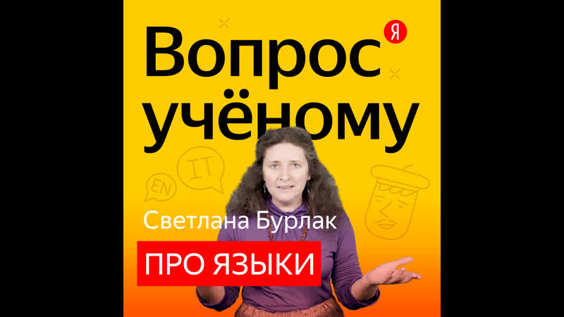«вопрос учёному» светлана бурлак про закономерности и случайности в языках