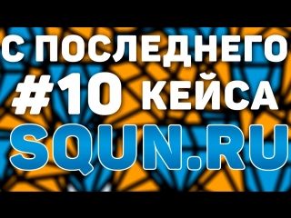 Кристальные кейсы | #10 | с последнего кейса