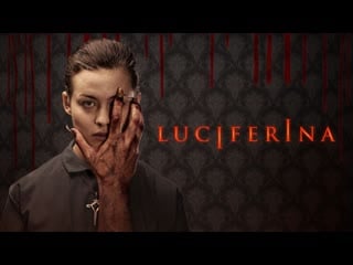 Люциферина дьяволица luciferina (2018)