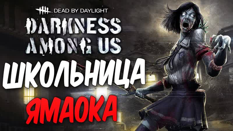 Дмитрий бэйл dead by daylight школьница призрак ямаока рин! [2k60fps]