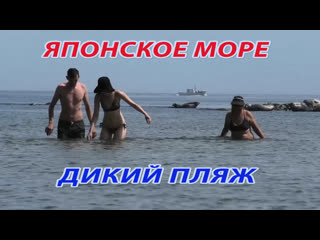 Японское море, дикий пляж, изумрудная вода, мыс "баюзек"