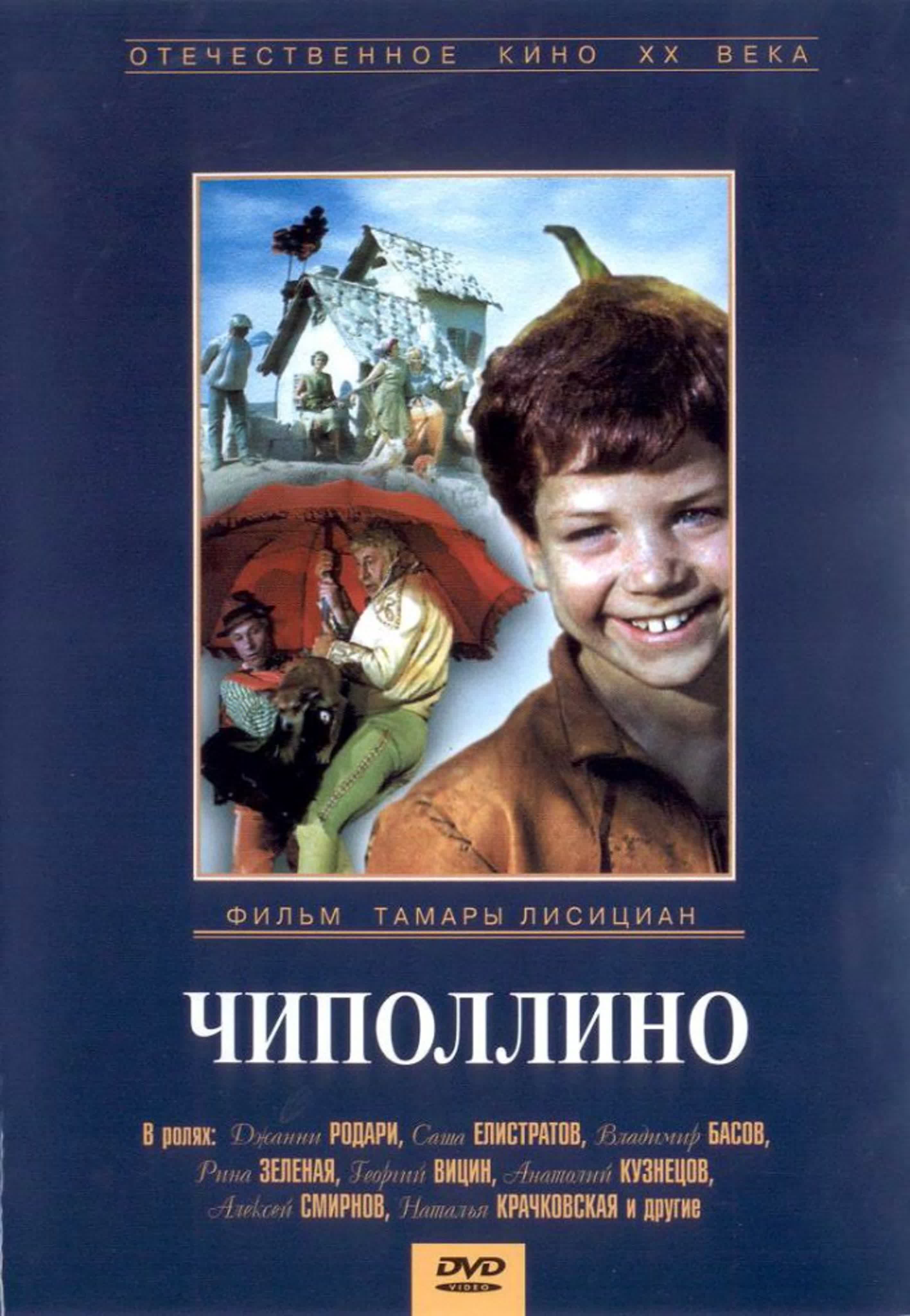 Чиполлино (1972) сказка, ссср watch online