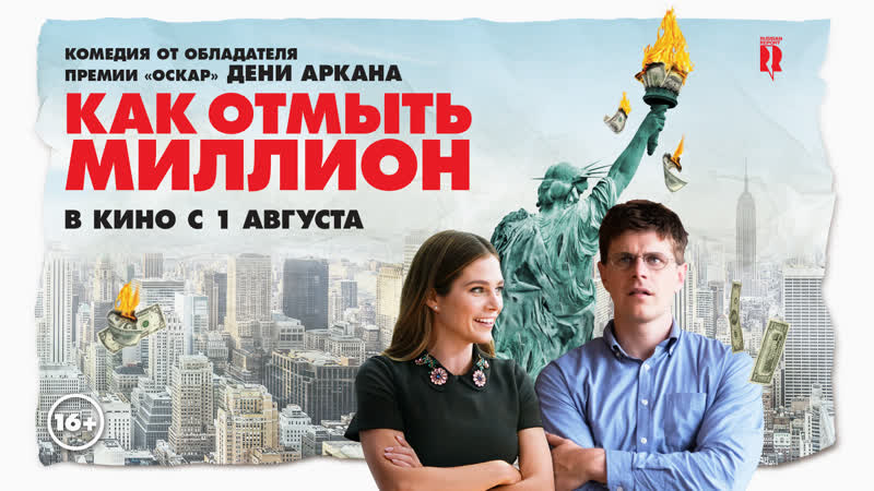 Трейлер фильма "как отмыть миллион" / the fall of the american empire дени аркана