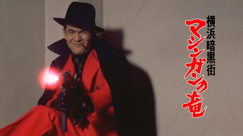 1976 преступный мир йокогамы дракон пулемёт / yokohama ankokugai mashingan no ryu