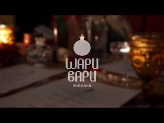 Шари вари чайхана | коктейльный chef's table