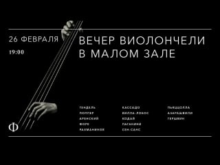 Трансляция концерта | вечер виолончели