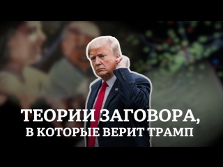 Теории заговора, в которые верит трамп