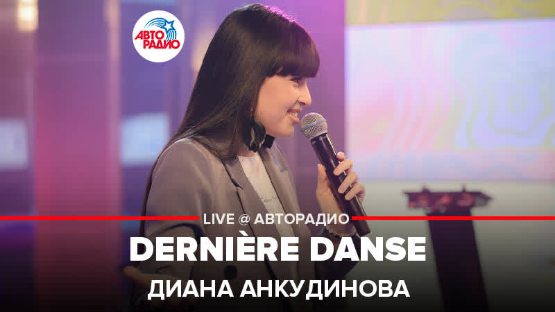 Диана анкудинова dernière danse (cover indila) live @ авторадио