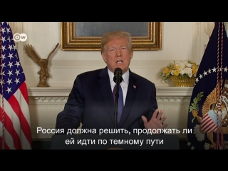 Дональд трамп об атаке по сирийским объектам в ответ на химатаку в думе