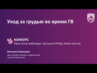 Уход за грудью во время гв конкурс с призами после вебинара