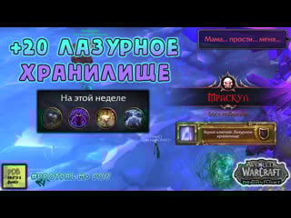 +20 лазурное хранилище wow dragonflight protpal pov #wow #dragonflight