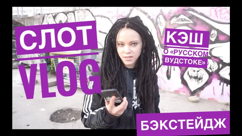 Слот vlog #1 / кэш о «русском вудстоке» / бэкстейдж