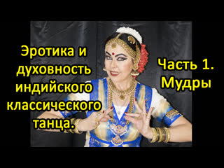 "эротика и духовность индийского классического танца чась1 мудры"