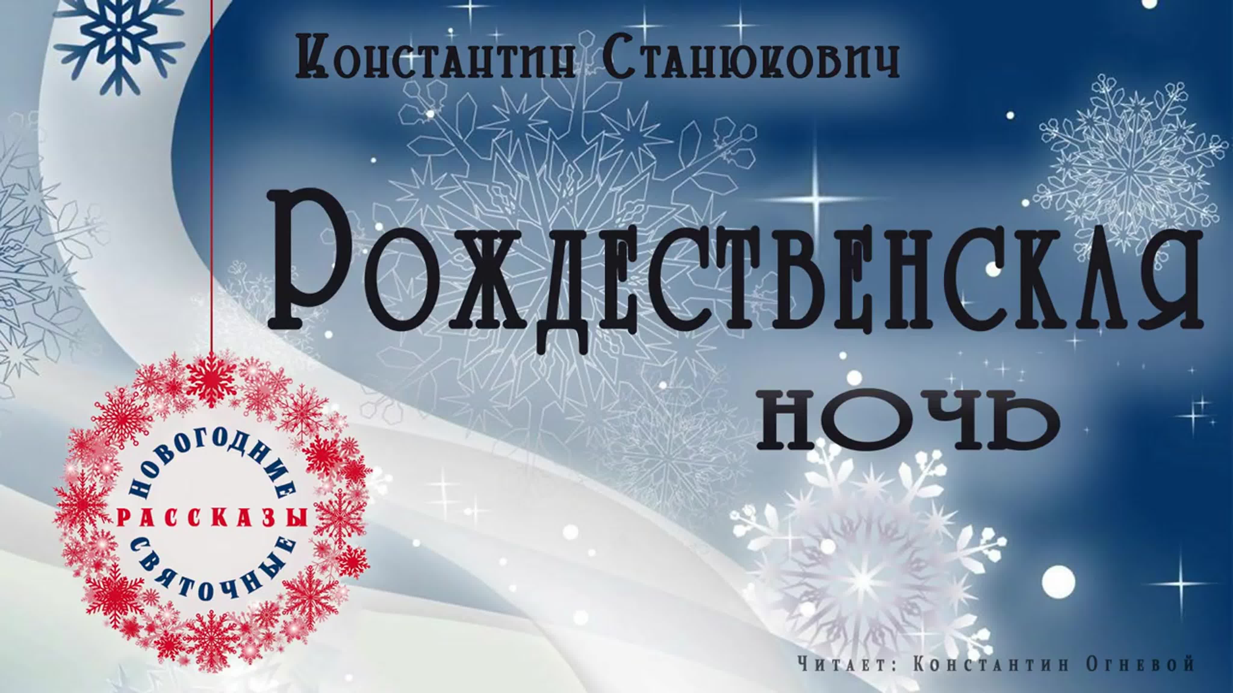 Рождественская ночь ○ константин станюкович 🎧 аудио рассказ ○ новогодние и  рожд watch online