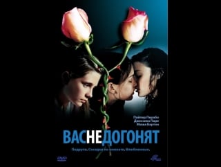 Вас не догонят / lost and delirious (2001)