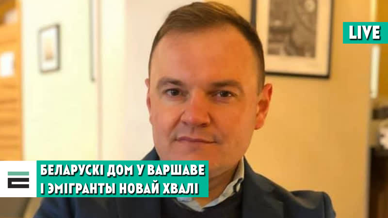 Беларускі дом у варшаве ці стане ён сваім для эмігрантаў новай хвалі?