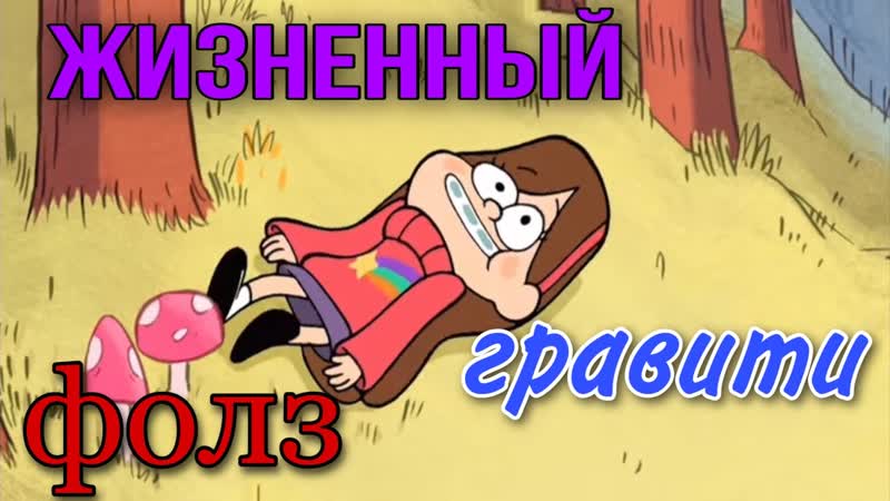 Гравити фолз / gravity falls (мэйбл и гидеон) слишком жизненный гравити фолз