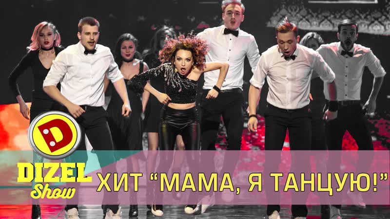 Мама, я танцую! ✦ мегадэнс ✦ от дизель шоу