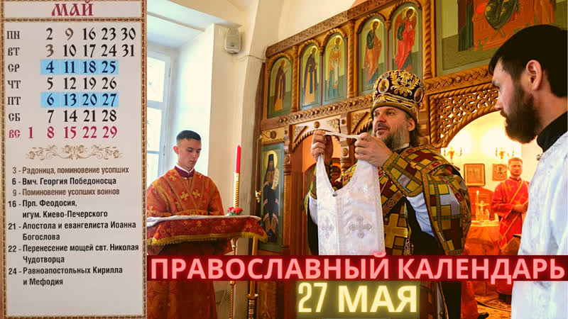 27 мая пятница, седмица 5 я по пасхе