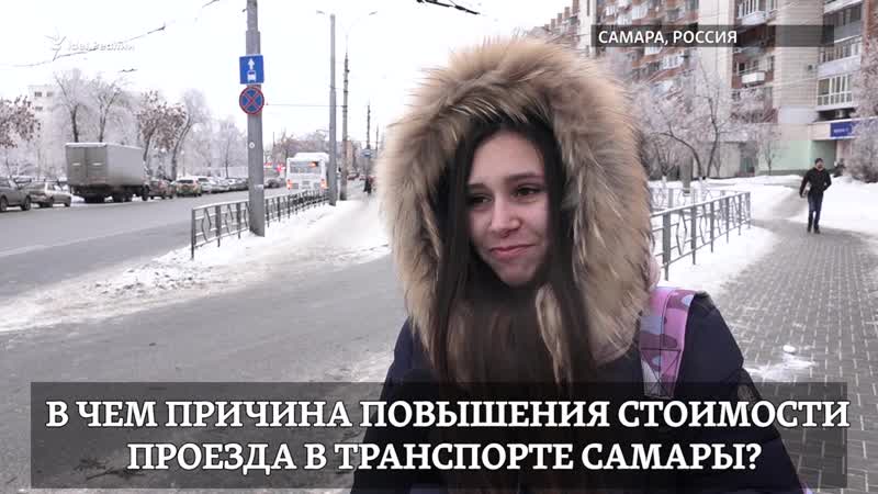 Проезд porn video – Cамарцы о повышении цен на проезд