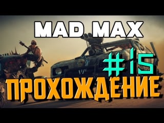 Mad max #15 новая раскраска для машины!