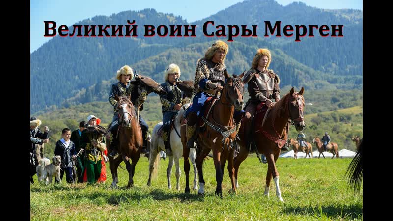 Великий воин сары мерген помни своих героев башкир
