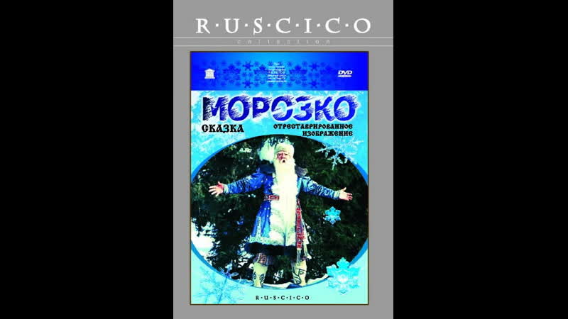 Фильм "морозко"