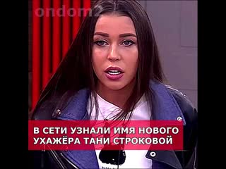 Новый ухажёр татьяны строковой