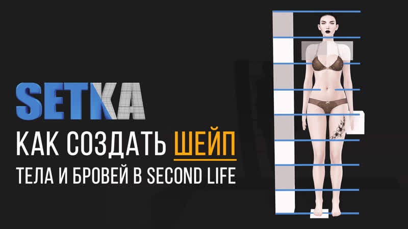 Setka | second life создание шейпа тела и борей