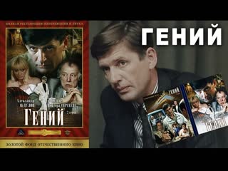 Гений (фильм полная версия 1991)