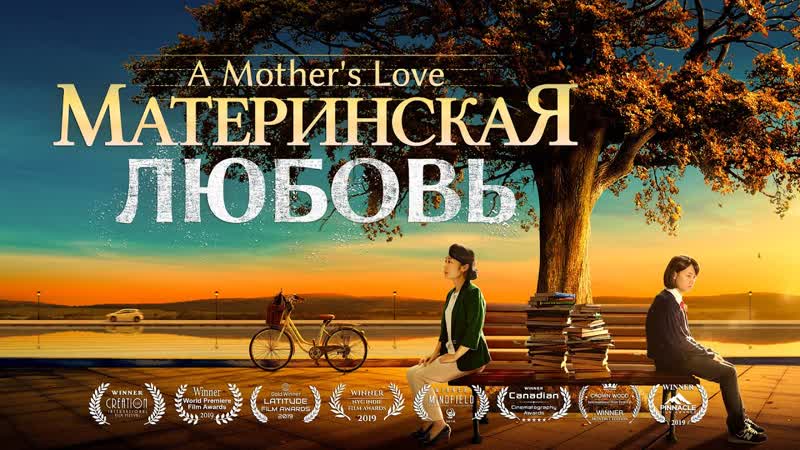 Христианский семейный фильм «материнская любовь» как дать ребенку настоящую любовь