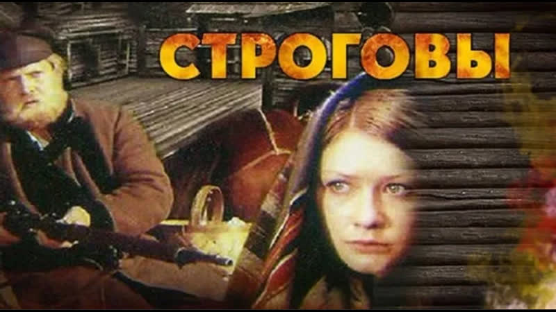 Трилогия строговы 1976 соль земли 1978 грядущему веку 1985