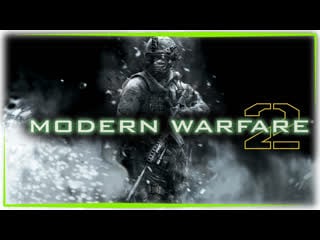 Call of duty modern warfare 2 (campaign remastered) сюжетная компания