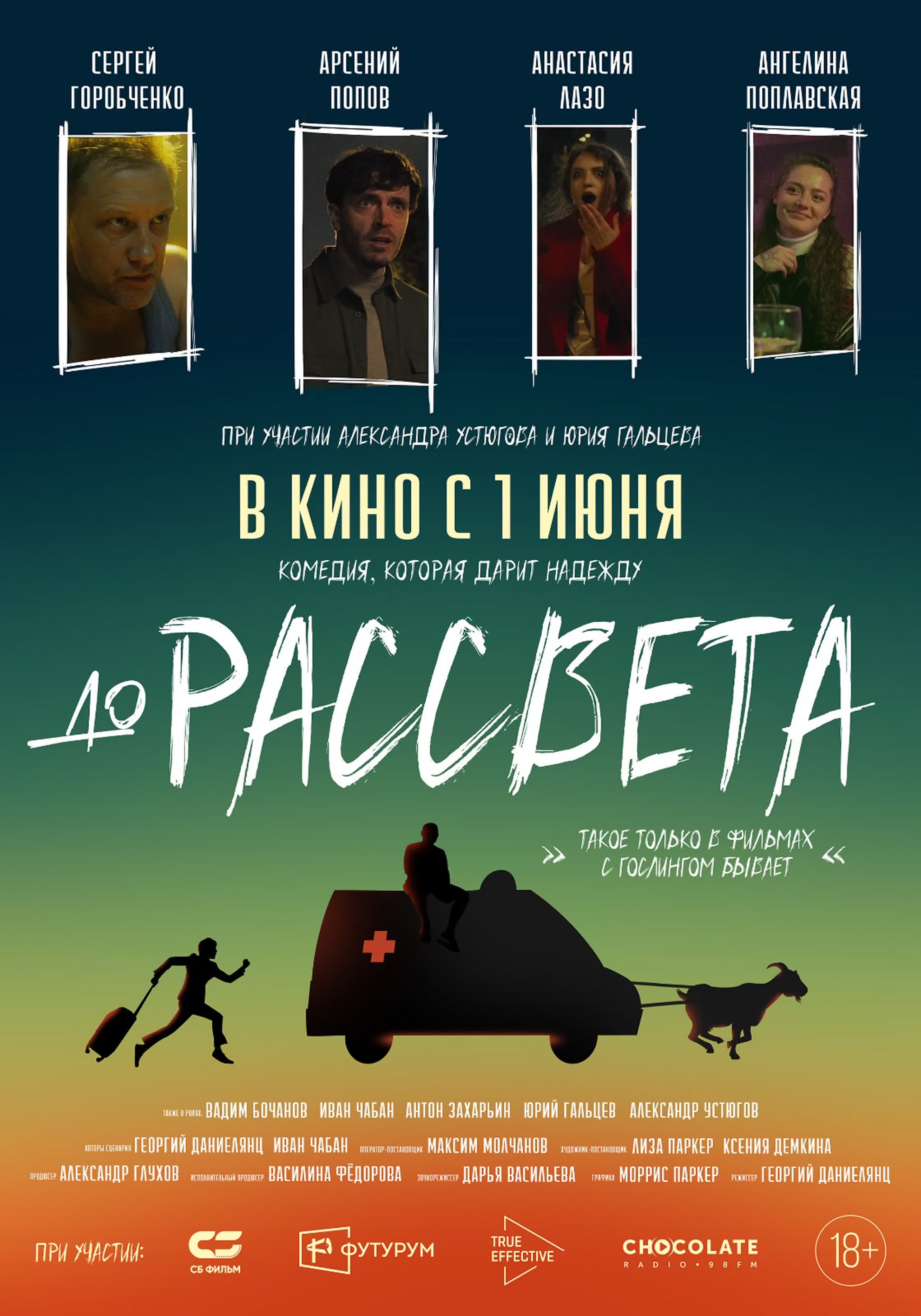 До рассвета watch online