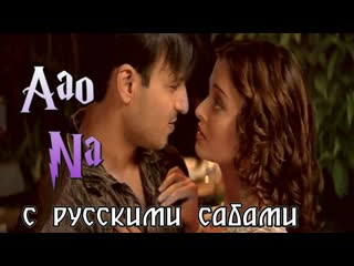 Aao na kyun! ho gaya na ( )