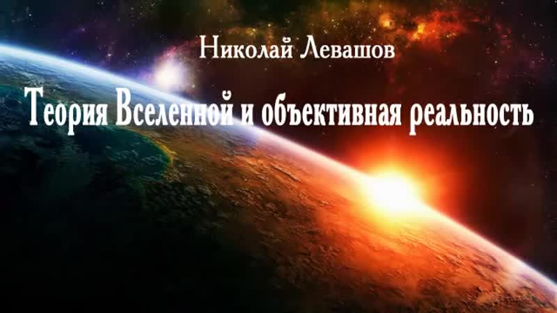Николай левашов,теория вселенной и объективная реальность, аудиостатья!