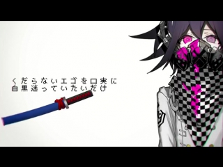 [kokichi ouma] deco*27 reversible campaign