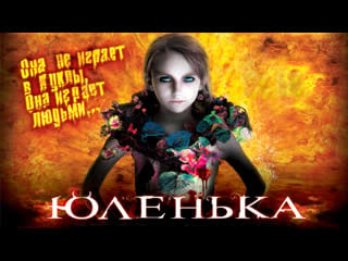 Юленька (2009)