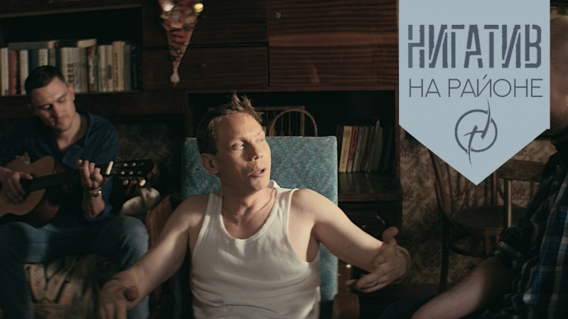 Нигатив на районе (официальное видео 2018)