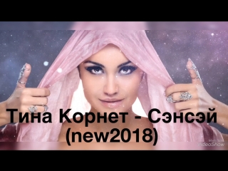 Видео от тины корнет