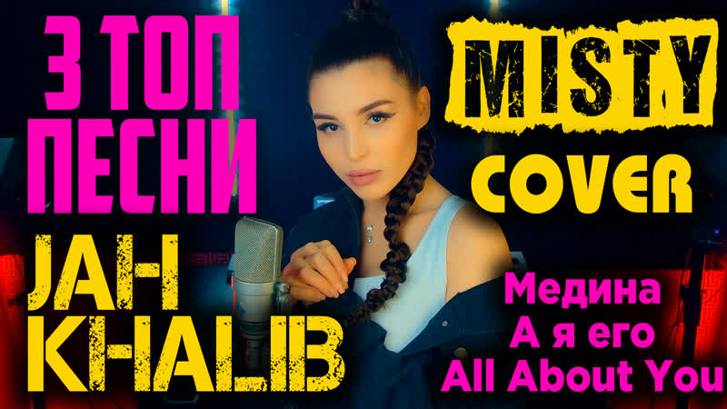 3 топ песни jah khalib в исполнении misty | медина, а я её, all about you