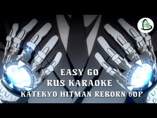 Katekyo hitman reborn! 【easy go】(6 op rus karaoke)