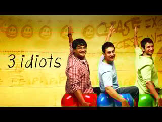 3 идиота (англ 3 idiots) 2009